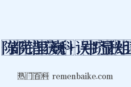 陈都宪错里获巍科+误中跻显秩组词是什么意思的图片